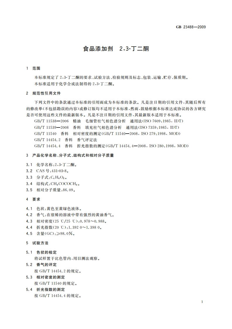 食品添加剂 23-丁二酮 GB 23488-2009.pdf_第3页
