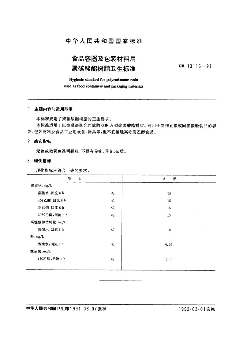 食品容器及包装材料用聚碳酸酯树脂卫生标准 GB 13116-1991.pdf_第3页