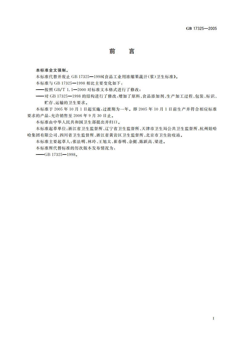 食品工业用浓缩果蔬汁(浆)卫生标准 GB 17325-2005.pdf_第2页