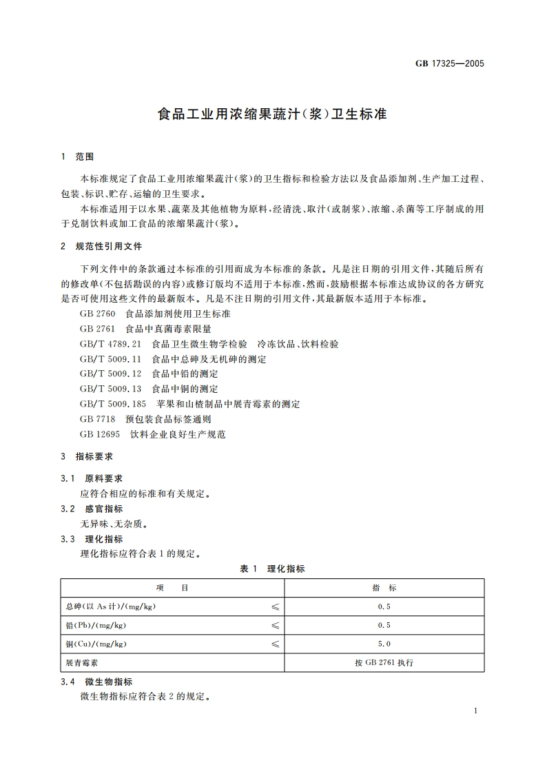 食品工业用浓缩果蔬汁(浆)卫生标准 GB 17325-2005.pdf_第3页