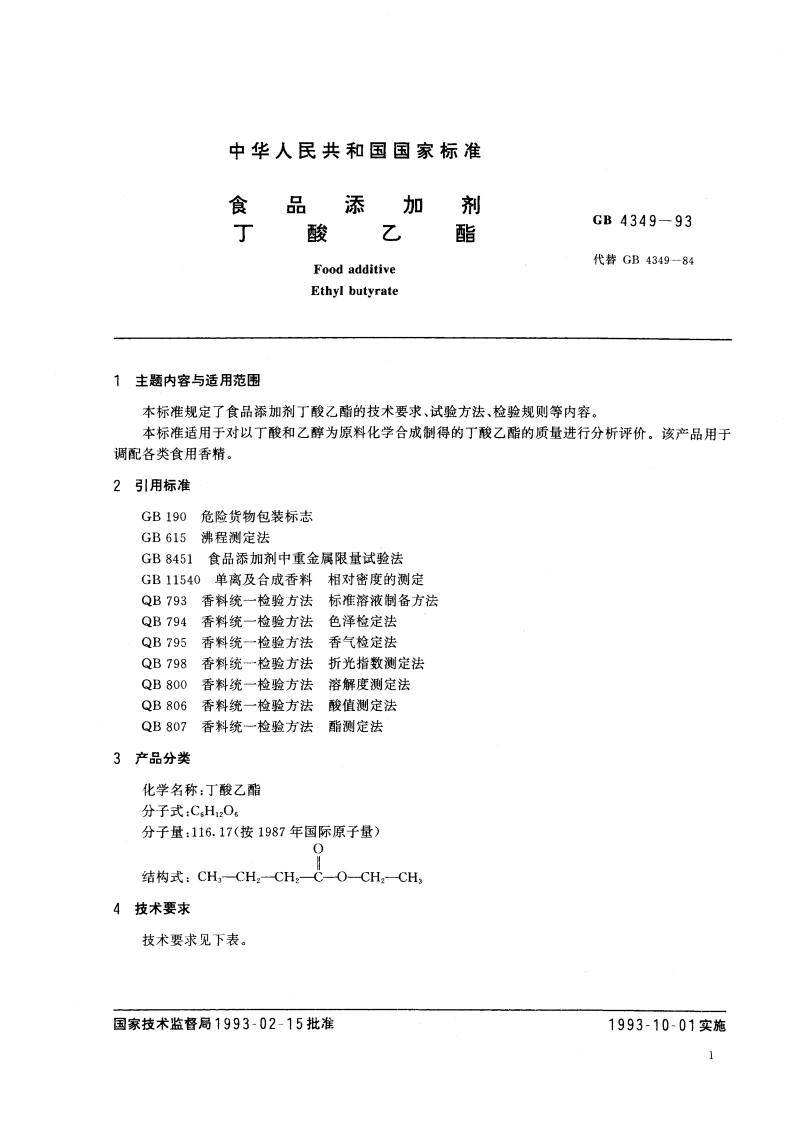 食品添加剂 丁酸乙酯 GB 4349-1993.pdf_第2页