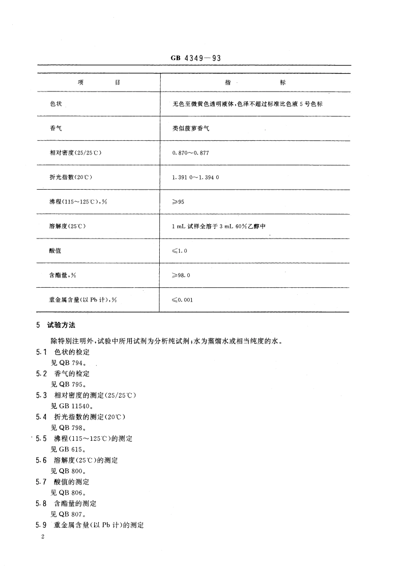 食品添加剂 丁酸乙酯 GB 4349-1993.pdf_第3页