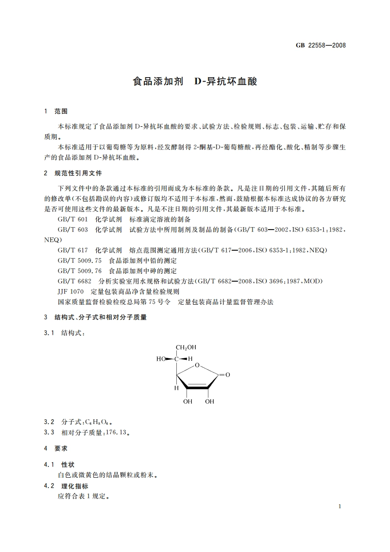 食品添加剂 D-异抗坏血酸 GB 22558-2008.pdf_第3页