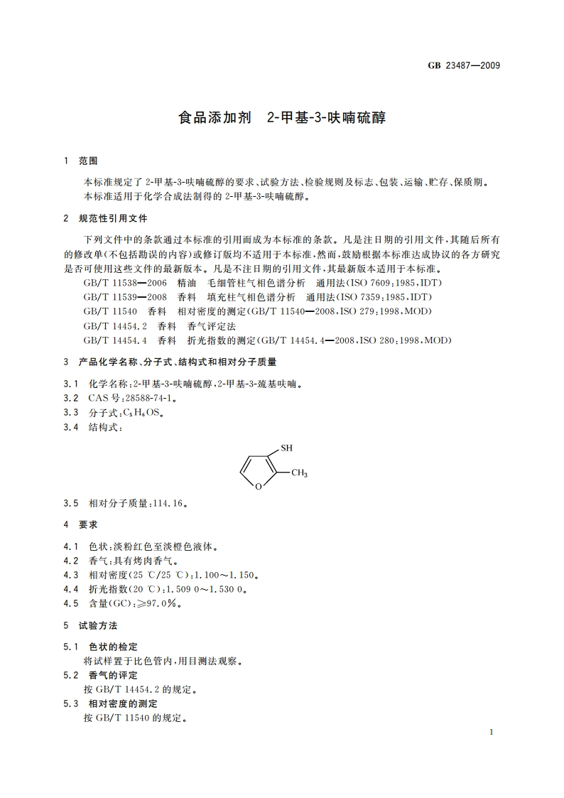 食品添加剂 2-甲基-3-呋喃硫醇 GB 23487-2009.pdf_第3页
