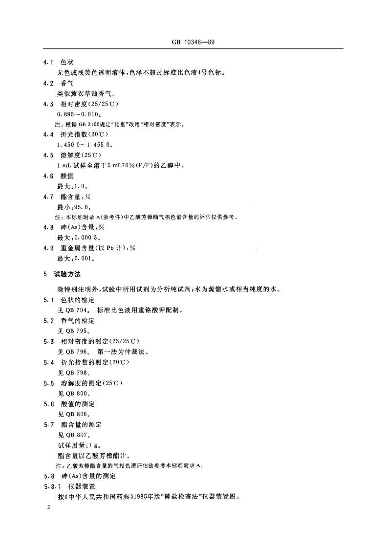 食品添加剂 乙酸芳樟酯 GB 10348-1989.pdf_第3页