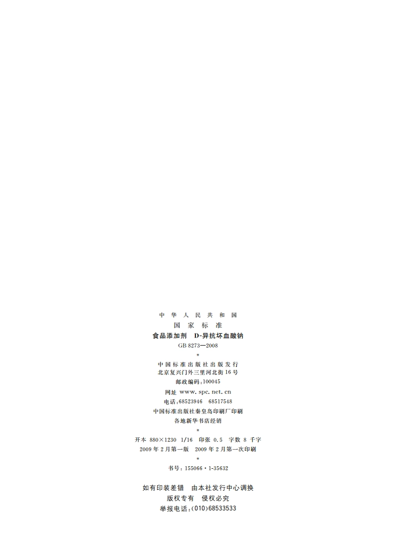 食品添加剂 D-异抗坏血酸钠 GB 8273-2008.pdf_第2页