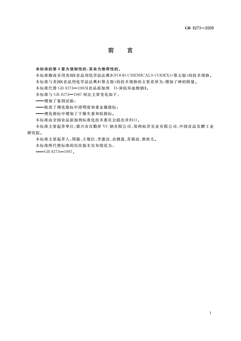 食品添加剂 D-异抗坏血酸钠 GB 8273-2008.pdf_第3页
