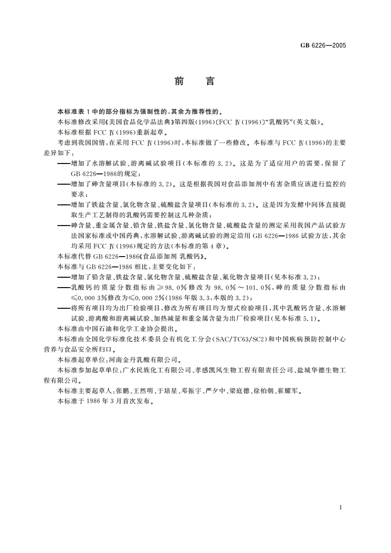 食品添加剂 乳酸钙 GB 6226-2005.pdf_第2页