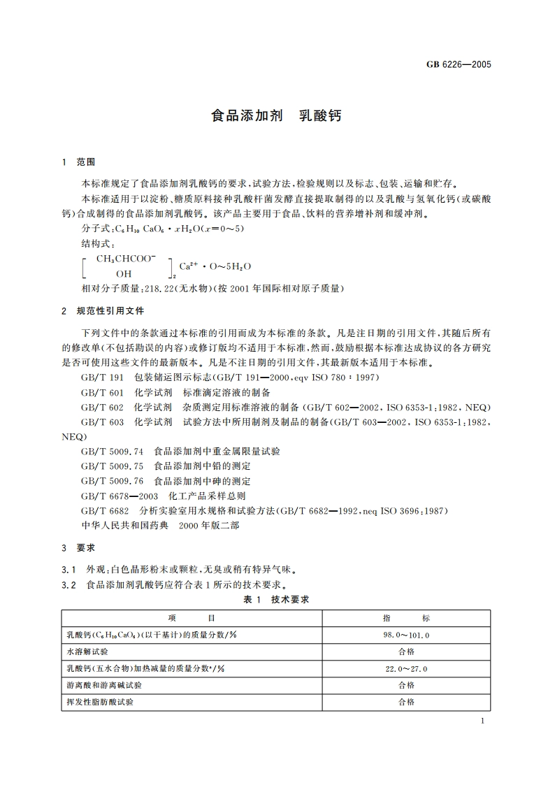 食品添加剂 乳酸钙 GB 6226-2005.pdf_第3页