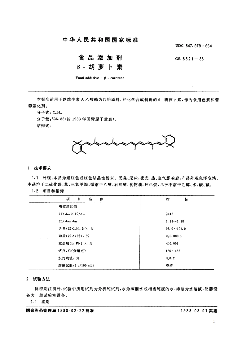 食品添加剂 β-胡萝卜素 GB 8821-1988.pdf_第3页