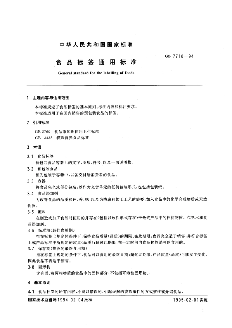 食品标签通用标准 GB 7718-1994.pdf_第2页
