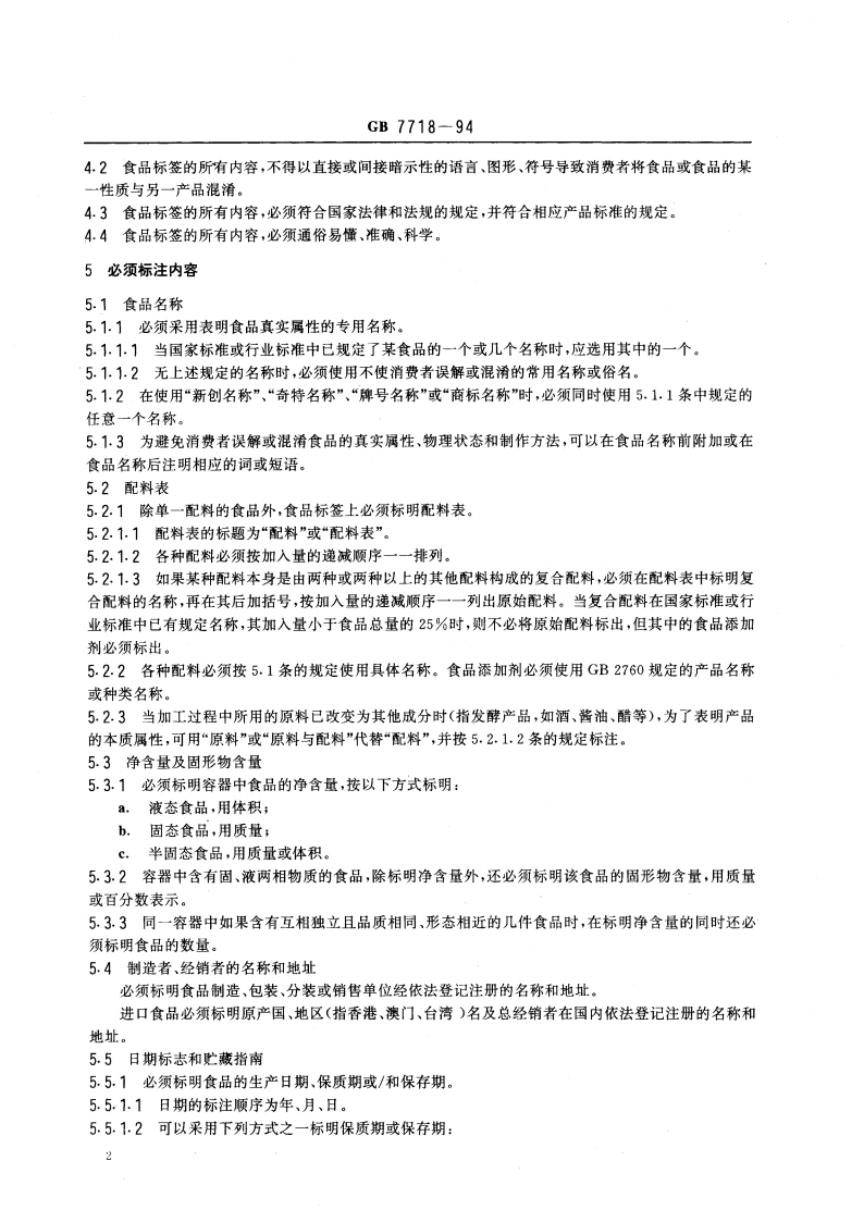 食品标签通用标准 GB 7718-1994.pdf_第3页