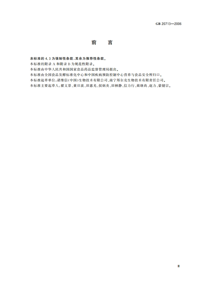 食品添加剂 α-乙酰乳酸脱羧酶制剂 GB 20713-2006.pdf_第3页