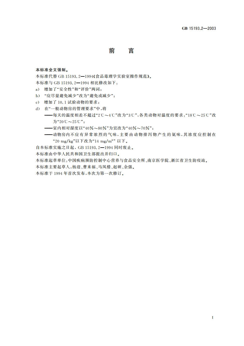 食品毒理学实验室操作规范 GB 15193.2-2003.pdf_第2页