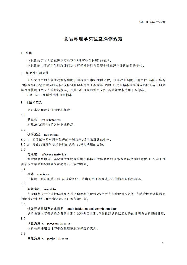 食品毒理学实验室操作规范 GB 15193.2-2003.pdf_第3页