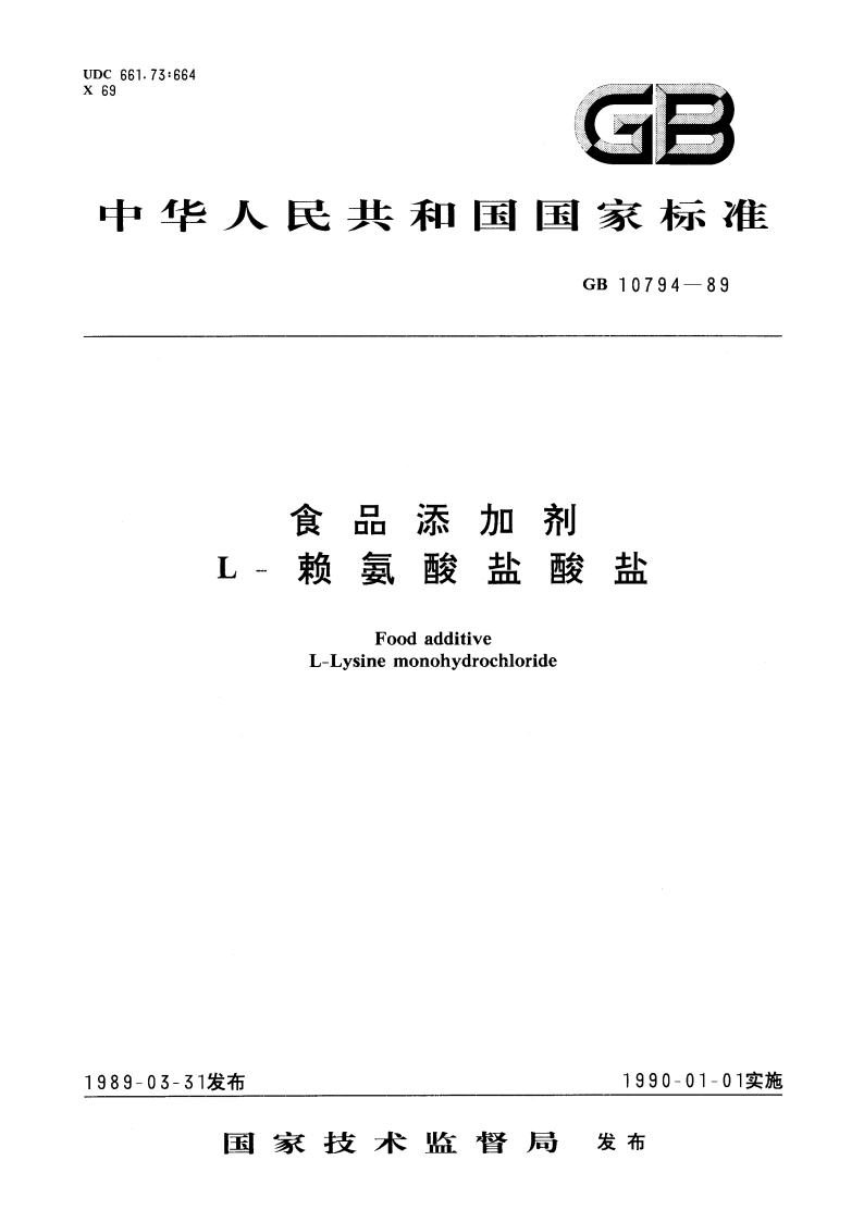 食品添加剂 L-赖氨酸盐酸盐 GB 10794-1989.pdf_第1页