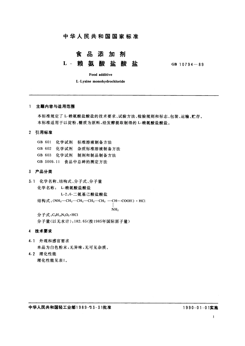 食品添加剂 L-赖氨酸盐酸盐 GB 10794-1989.pdf_第2页