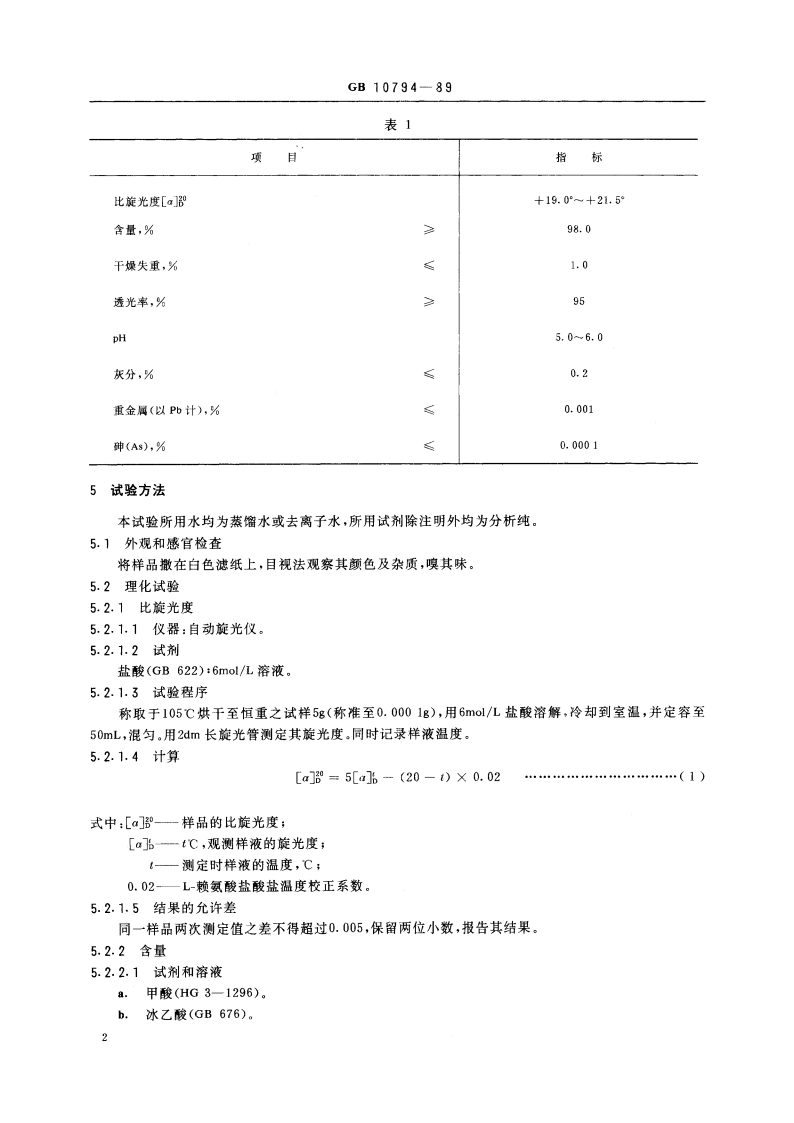 食品添加剂 L-赖氨酸盐酸盐 GB 10794-1989.pdf_第3页