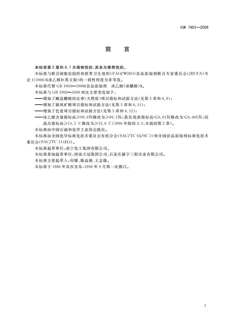 食品添加剂 冰乙酸(冰醋酸) GB 1903-2008.pdf_第2页