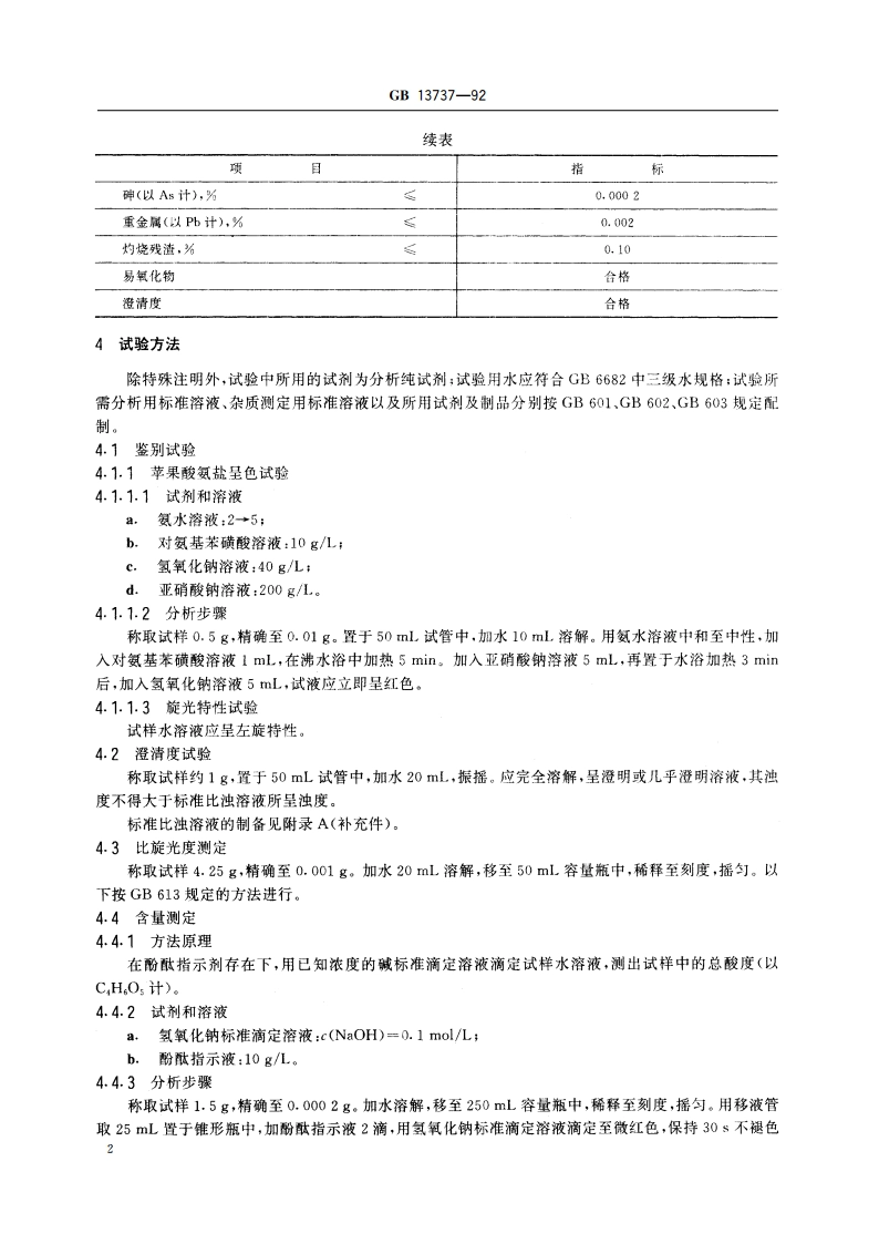 食品添加剂 L-苹果酸 GB 13737-1992.pdf_第3页