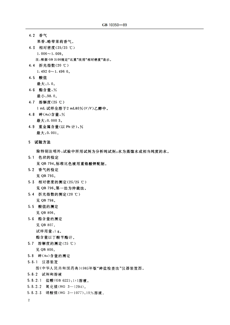 食品添加剂 丁酸苄酯 GB 10350-1989.pdf_第3页