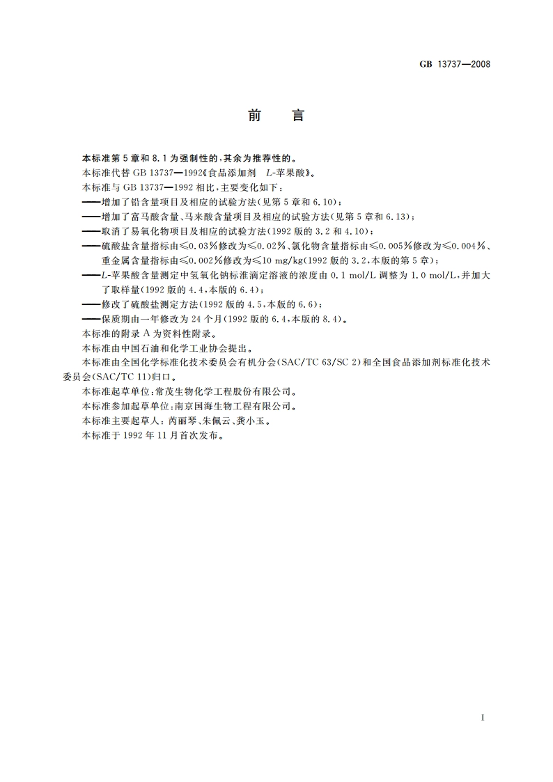 食品添加剂 L-苹果酸 GB 13737-2008.pdf_第3页