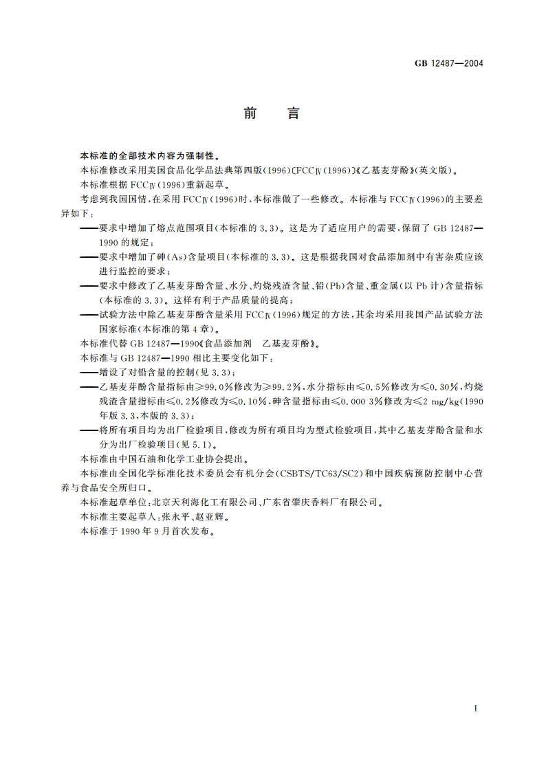 食品添加剂 乙基麦芽酚 GB 12487-2004.pdf_第3页