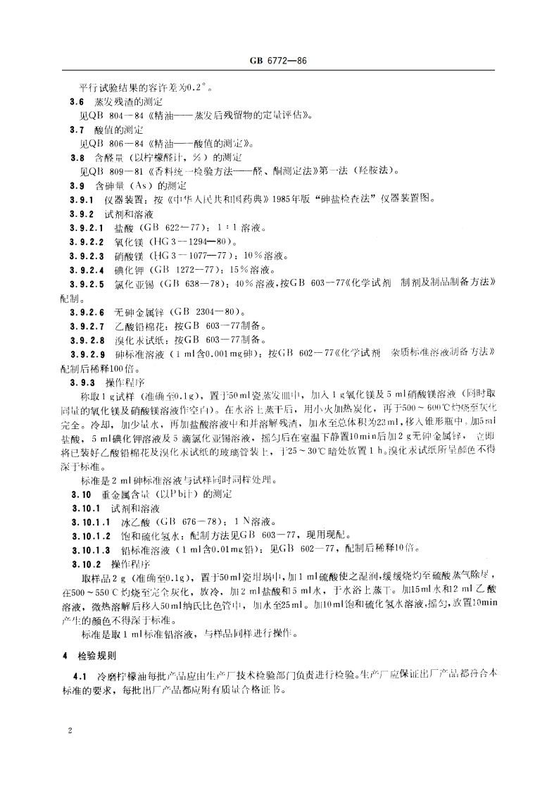 食品添加剂 冷磨柠檬油 GB 6772-1986.pdf_第3页