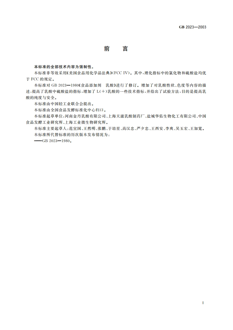 食品添加剂 乳酸 GB 2023-2003.pdf_第3页