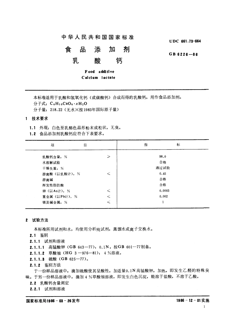 食品添加剂 乳酸钙 GB 6226-1986.pdf_第2页