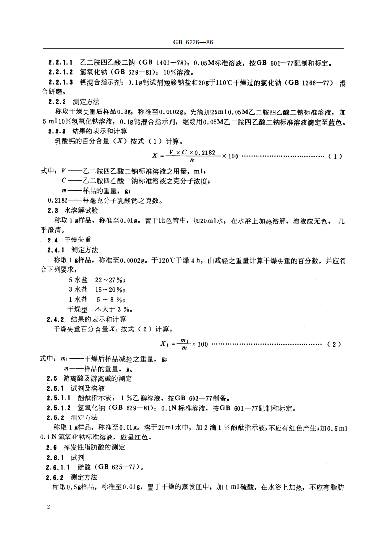 食品添加剂 乳酸钙 GB 6226-1986.pdf_第3页