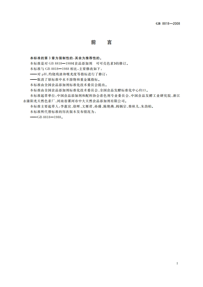 食品添加剂 可可壳色素 GB 8818-2008.pdf_第2页