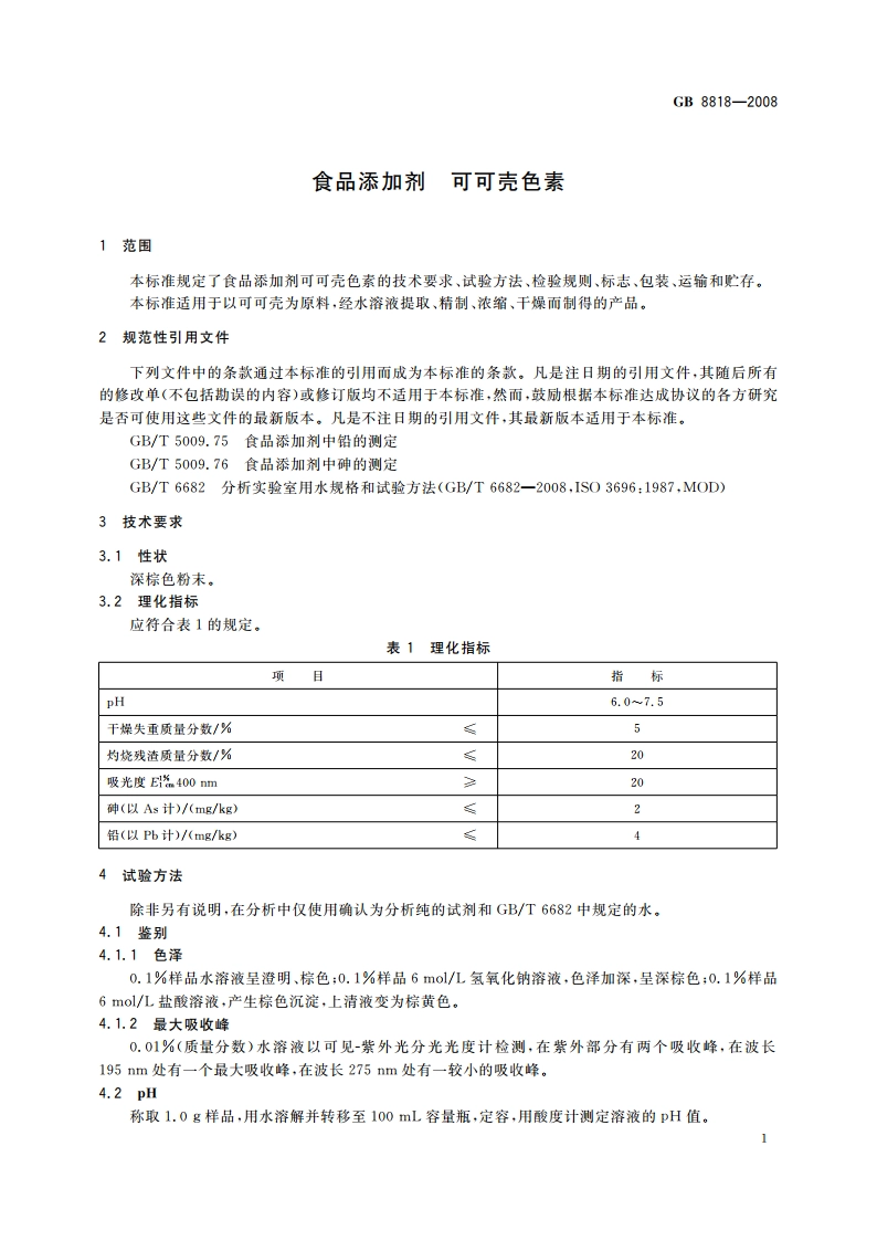 食品添加剂 可可壳色素 GB 8818-2008.pdf_第3页