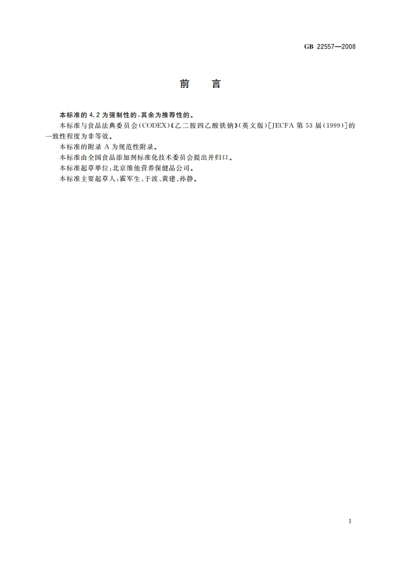 食品添加剂 乙二胺四乙酸铁钠 GB 22557-2008.pdf_第2页