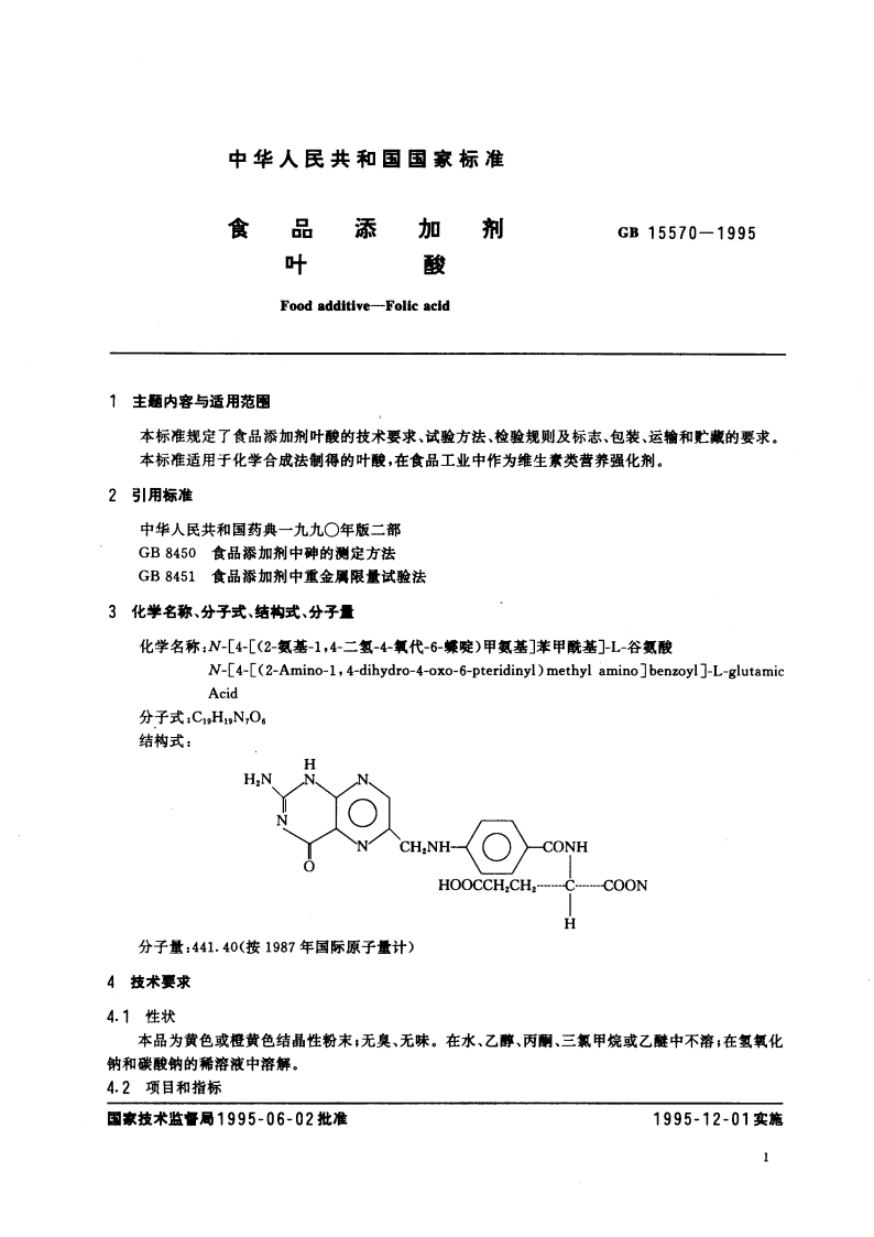 食品添加剂 叶酸 GB 15570-1995.pdf_第3页