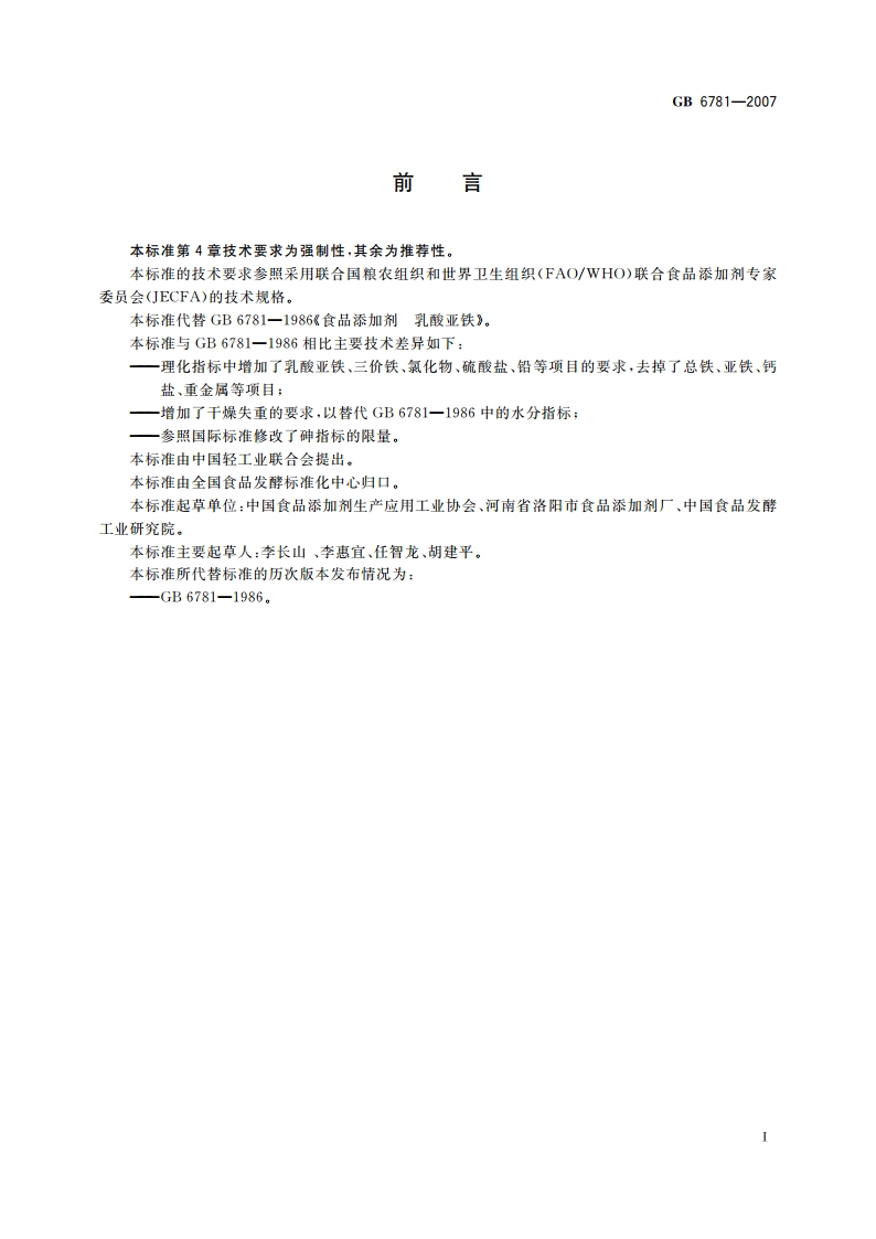 食品添加剂 乳酸亚铁 GB 6781-2007.pdf_第2页