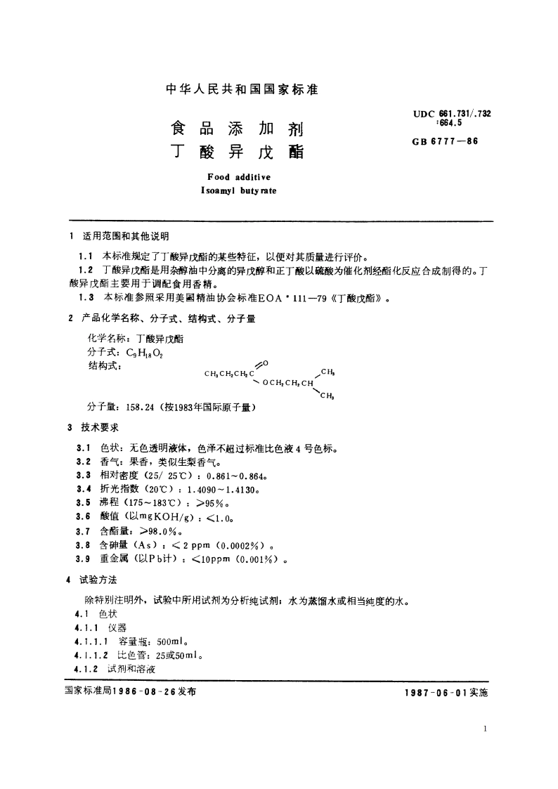 食品添加剂 丁酸异戊酯 GB 6777-1986.pdf_第2页