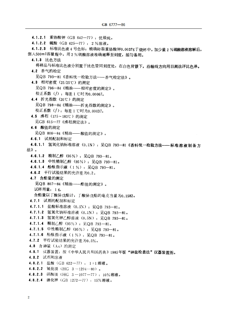 食品添加剂 丁酸异戊酯 GB 6777-1986.pdf_第3页