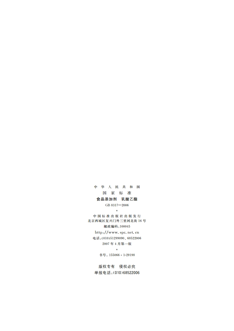 食品添加剂 乳酸乙酯 GB 8317-2006.pdf_第2页