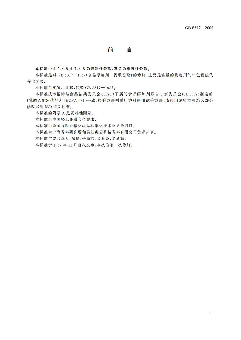 食品添加剂 乳酸乙酯 GB 8317-2006.pdf_第3页
