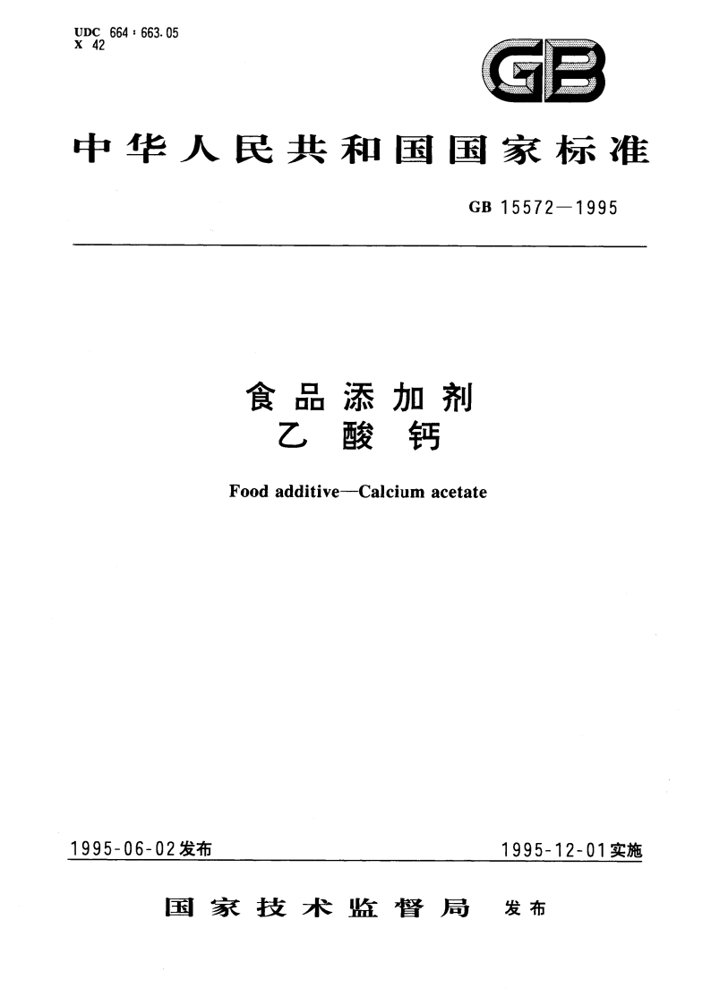 食品添加剂 乙酸钙 GB 15572-1995.pdf_第1页