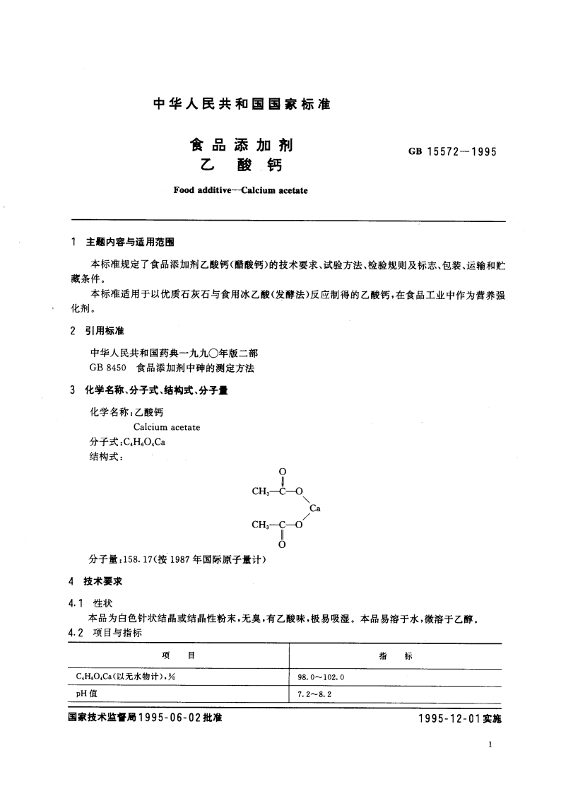 食品添加剂 乙酸钙 GB 15572-1995.pdf_第3页