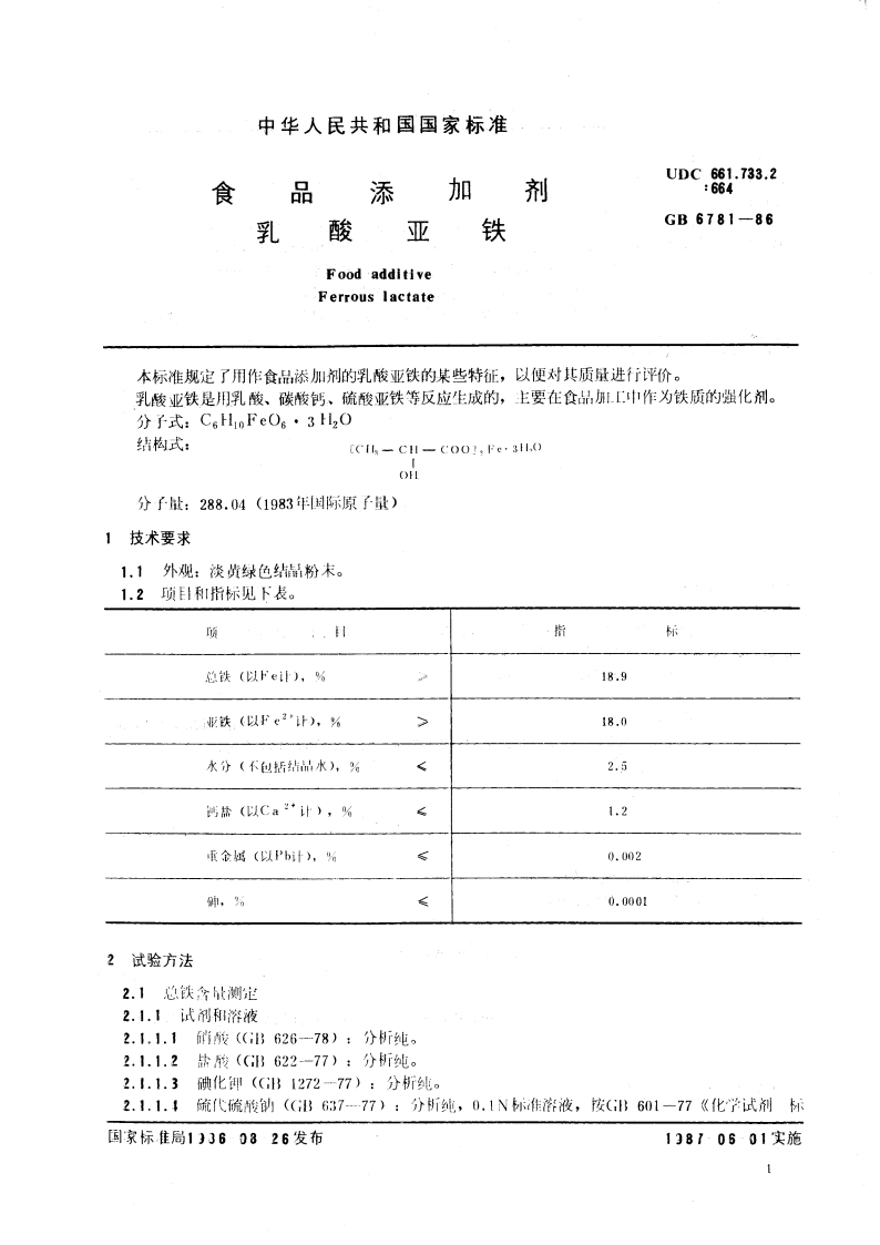 食品添加剂 乳酸亚铁 GB 6781-1986.pdf_第3页