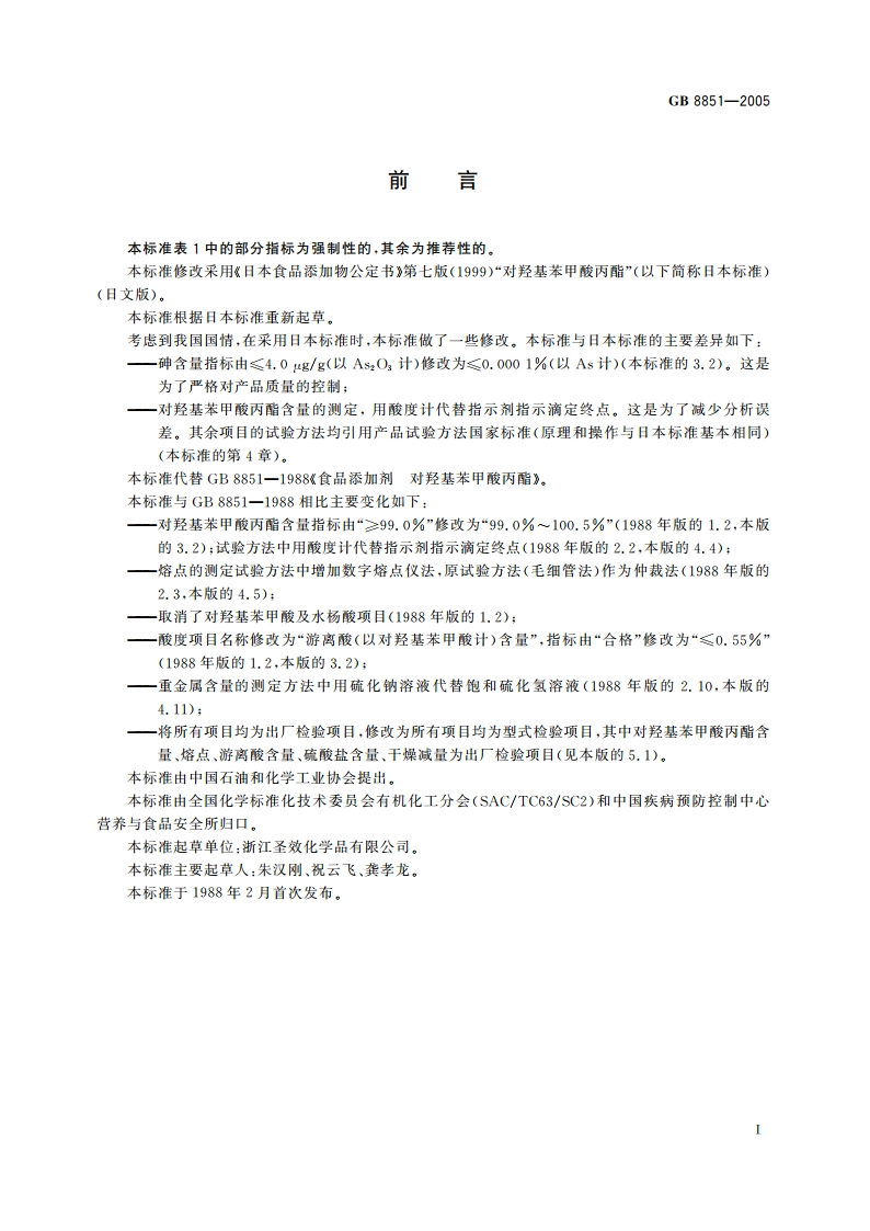 食品添加剂 对羟基苯甲酸丙酯 GB 8851-2005.pdf_第3页