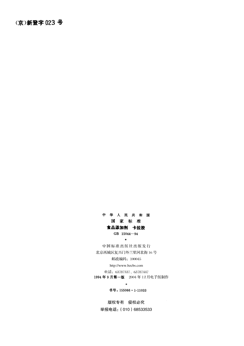食品添加剂 卡拉胶 GB 15044-1994.pdf_第2页