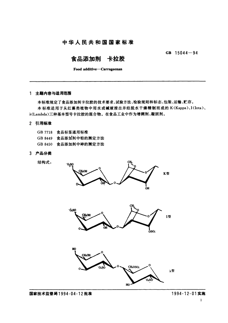 食品添加剂 卡拉胶 GB 15044-1994.pdf_第3页