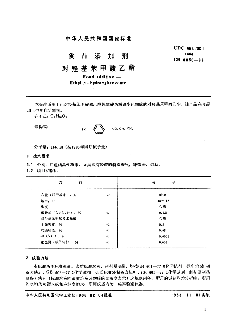 食品添加剂 对羟基苯甲酸乙酯 GB 8850-1988.pdf_第2页
