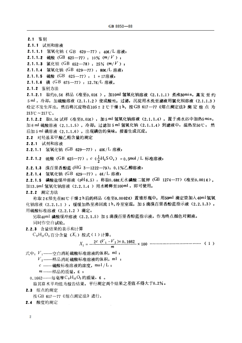 食品添加剂 对羟基苯甲酸乙酯 GB 8850-1988.pdf_第3页