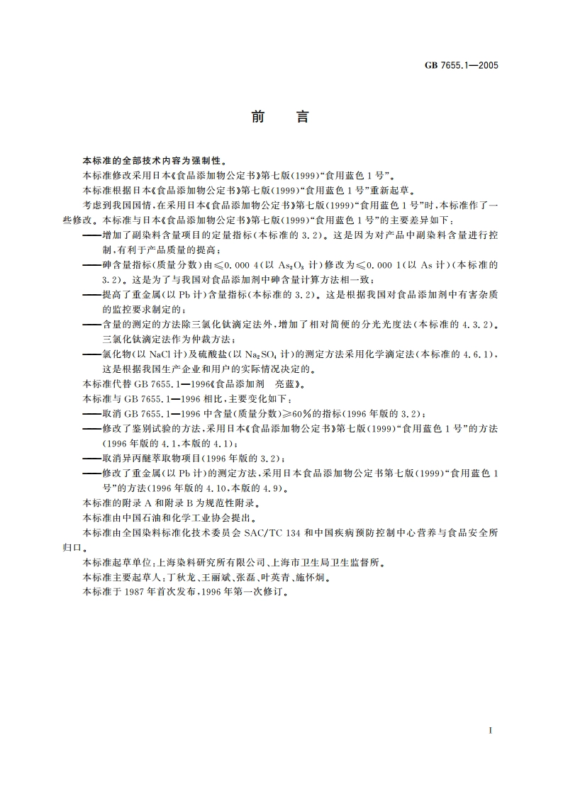 食品添加剂 亮蓝 GB 7655.1-2005.pdf_第2页