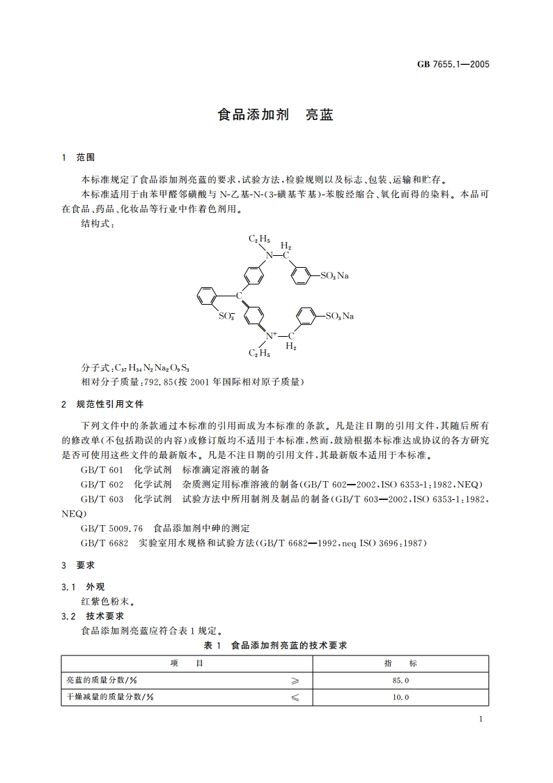 食品添加剂 亮蓝 GB 7655.1-2005.pdf_第3页